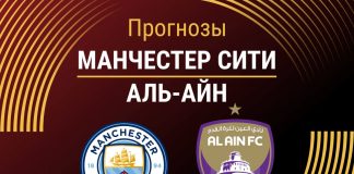 Прогноз Манчестер Сити - Аль-Айн