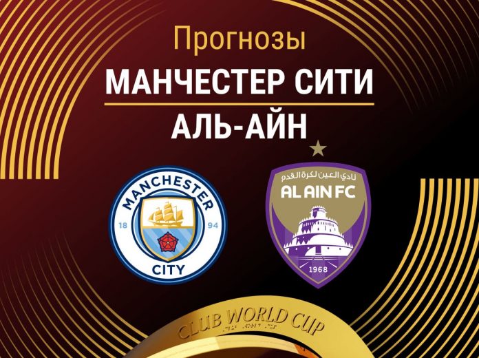 Прогноз Манчестер Сити - Аль-Айн