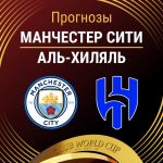Прогноз Манчестер Сити - Аль-Хиляль