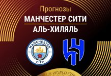 Прогноз Манчестер Сити - Аль-Хиляль