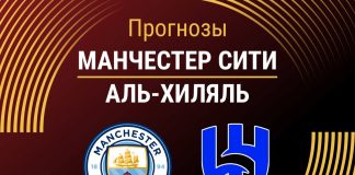 Прогноз Манчестер Сити - Аль-Хиляль