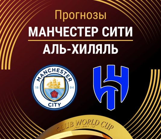 Прогноз Манчестер Сити - Аль-Хиляль