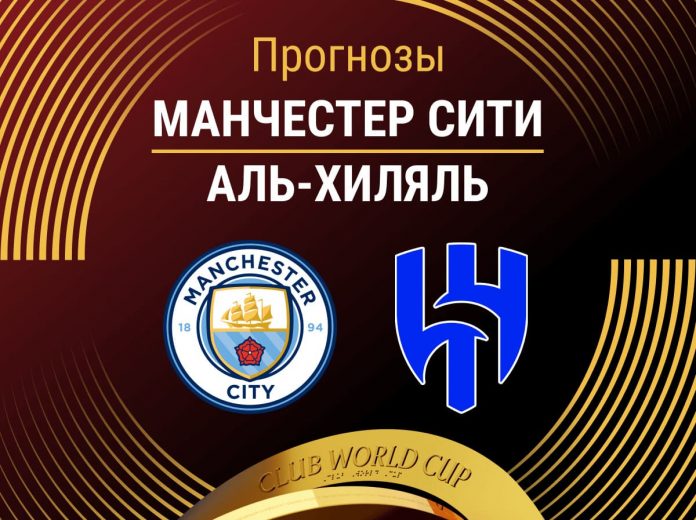 Прогноз Манчестер Сити - Аль-Хиляль