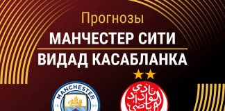 Прогноз Манчестер Сити - Видад Касабланка