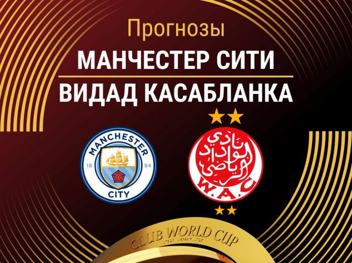 Прогноз Манчестер Сити - Видад Касабланка