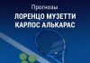 Прогноз Музетти - Алькарас