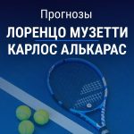 Прогноз Музетти - Алькарас