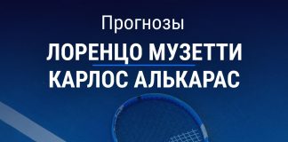Прогноз Музетти - Алькарас