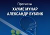 Прогноз Мунар - Бублик