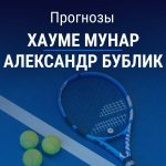 Прогноз Мунар - Бублик