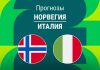 Прогноз Норвегия - Италия