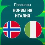 Прогноз Норвегия - Италия