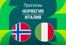 Прогноз Норвегия - Италия