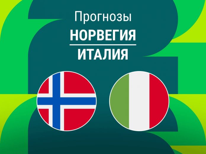 Прогноз Норвегия - Италия