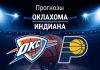Прогноз Оклахома - Индиана