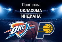 Прогноз Оклахома - Индиана