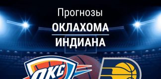 Прогноз Оклахома - Индиана