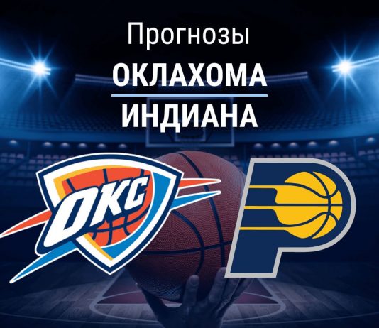 Прогноз Оклахома - Индиана