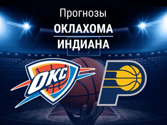 Прогноз Оклахома - Индиана