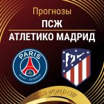 Прогноз ПСЖ - Атлетико