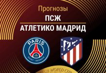 Прогноз ПСЖ - Атлетико