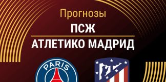 Прогноз ПСЖ - Атлетико