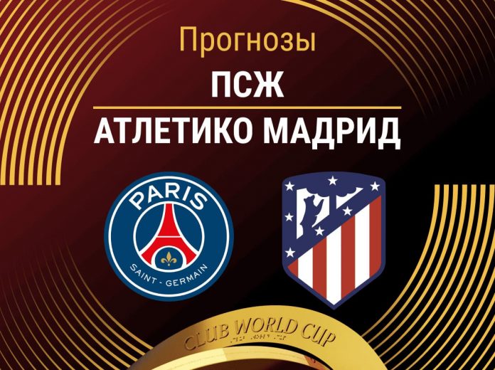 Прогноз ПСЖ - Атлетико