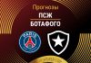 Прогноз ПСЖ - Ботафого