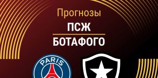Прогноз ПСЖ - Ботафого