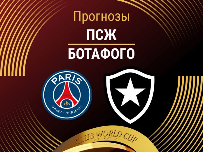 Прогноз ПСЖ - Ботафого