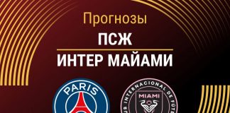 Прогноз ПСЖ - Интер Майами