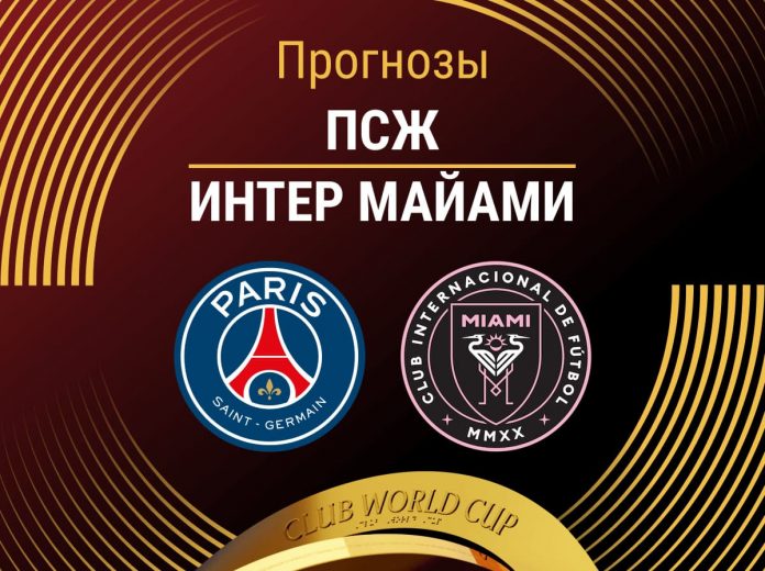 Прогноз ПСЖ - Интер Майами