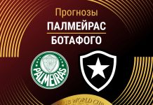 Прогноз Палмейрас - Ботафого