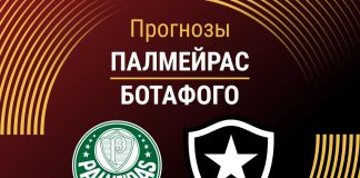 Прогноз Палмейрас - Ботафого
