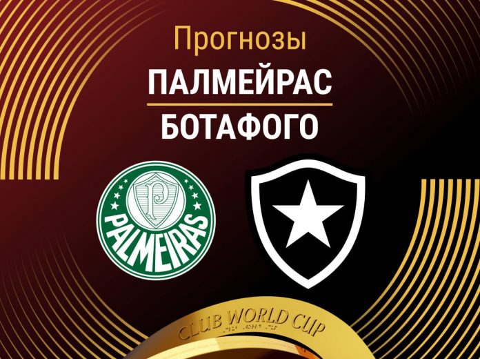 Прогноз Палмейрас - Ботафого