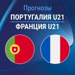 Прогноз Португалия - Франция