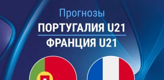 Прогноз Португалия - Франция