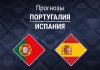 Прогноз Португалия - Испания