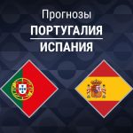 Прогноз Португалия - Испания