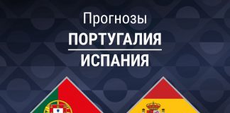Прогноз Португалия - Испания