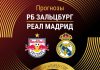 Прогноз Зальцбург - Реал Мадрид