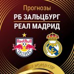 Прогноз Зальцбург - Реал Мадрид