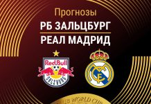 Прогноз Зальцбург - Реал Мадрид