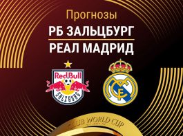 Прогноз Зальцбург - Реал Мадрид