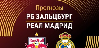 Прогноз Зальцбург - Реал Мадрид