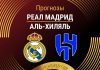 Прогноз Реал Мадрид - Аль-Хиляль