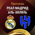 Прогноз Реал Мадрид - Аль-Хиляль