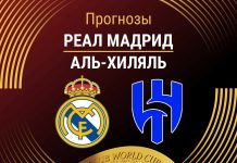 Прогноз Реал Мадрид - Аль-Хиляль