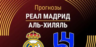 Прогноз Реал Мадрид - Аль-Хиляль