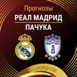 Прогноз Реал Мадрид - Пачука